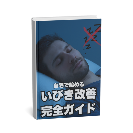 自宅で始めるいびき改善完全ガイド