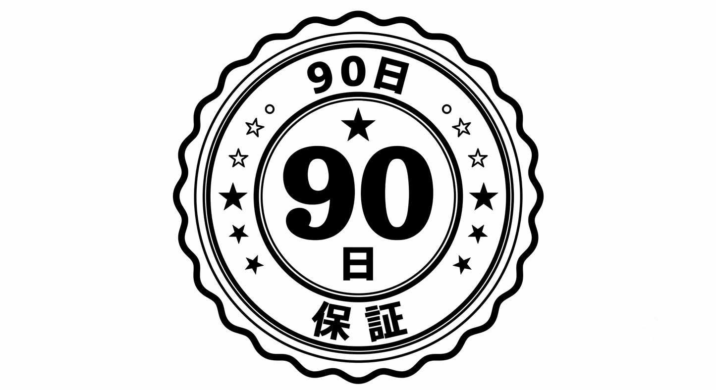 90日間保証