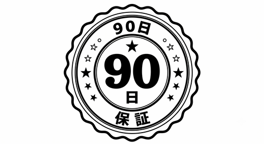 90日間保証
