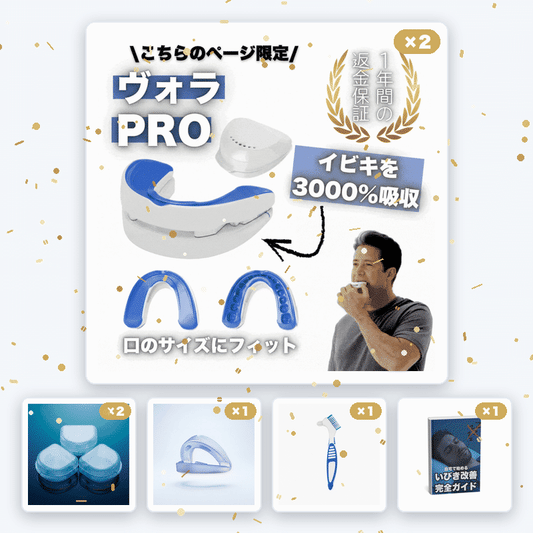 ヴォラ™PRO 2個セット(豪華特典付き)